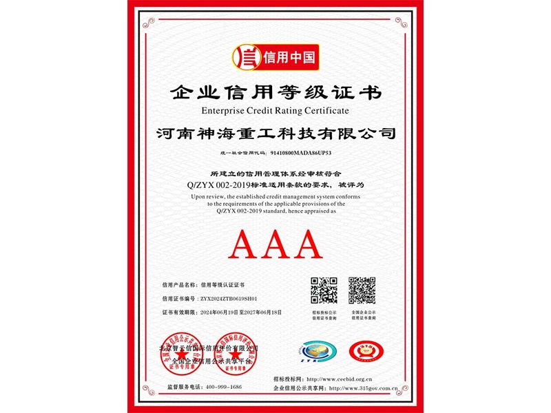 企业信用等级证书