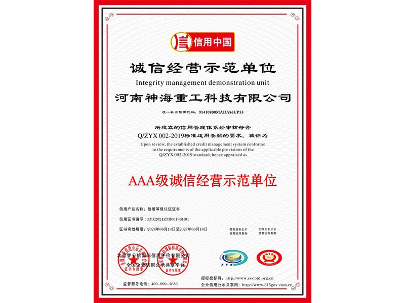 诚信经营示范单位